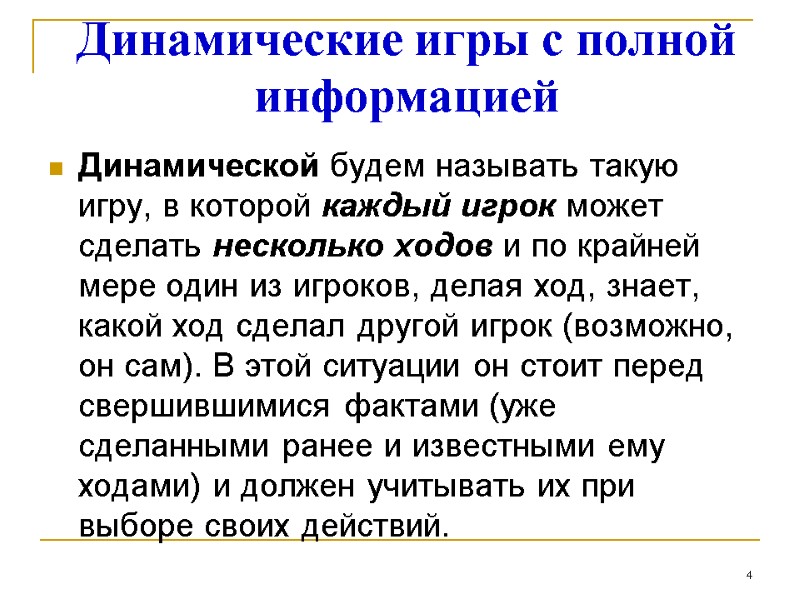 Динамические игры с полной информацией Динамической будем называть такую игру, в которой каждый игрок Динамические игры с полной информацией Динамической будем называть такую игру, в которой каждый игрок